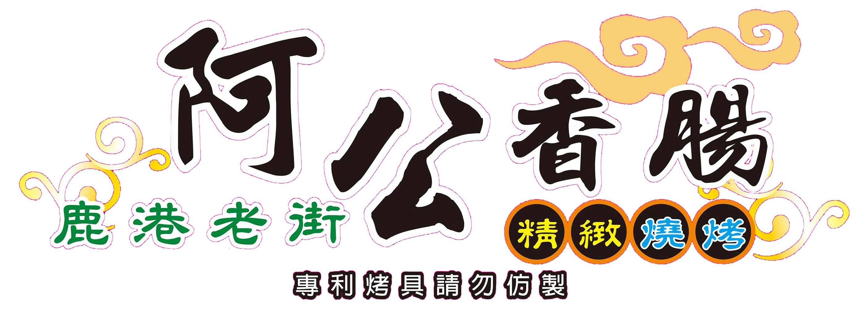 鹿港老街阿公香腸｜