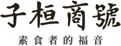 子桓商號 ｜嘉義市西區生活服務,嘉義市西區素食拌醬