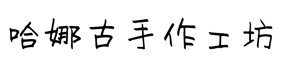 哈娜古手作工坊｜