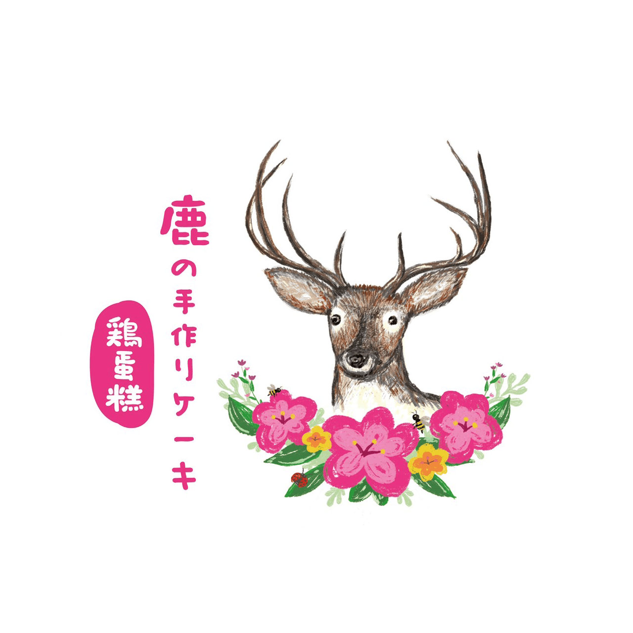 鹿の手作雞蛋糕