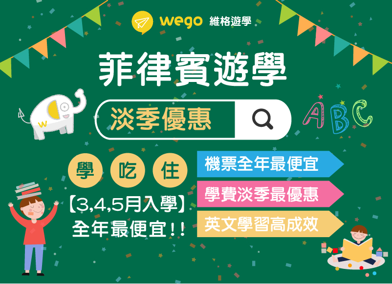 菲律賓遊學 淡季優惠