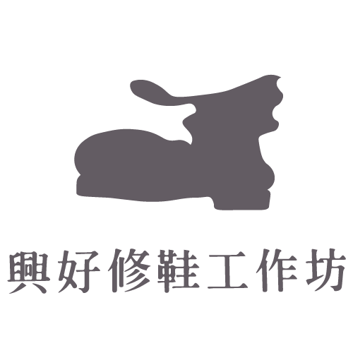 興好修鞋工作坊