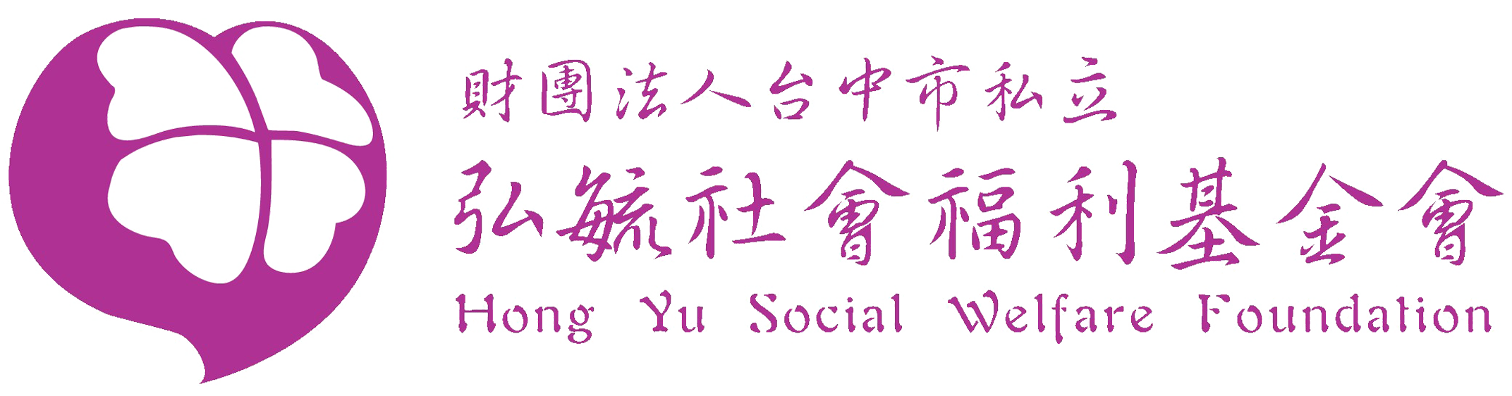 弘毓社會福利基金會