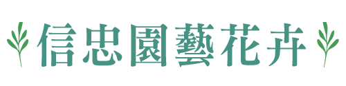 信忠園藝花卉-南投花店景觀代客送禮