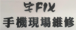 宅FIX手機維修