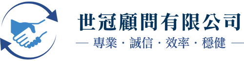 世冠顧問有限公司