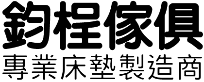 鈞桯傢俱有限公司