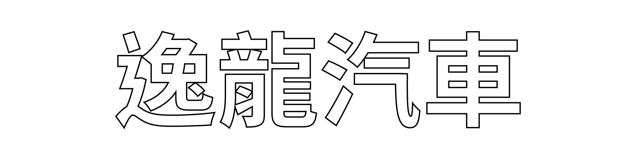 北投逸龍汽車商行