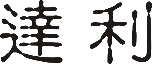 達利建材企業有限公司|台北磁磚建材,台北設計建材