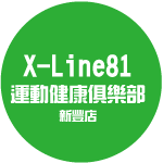 X-Line81運動健康俱樂部｜新竹縣健身房,新竹縣體重管理