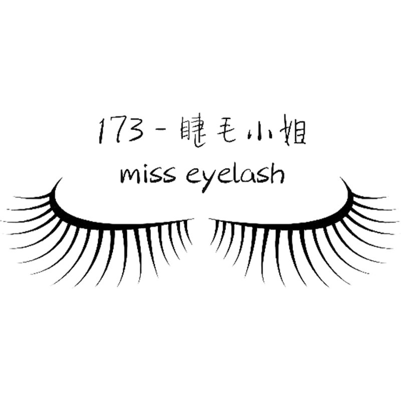 173睫毛小姐|台北大安區接睫毛推薦,台北大安區6D嫁接