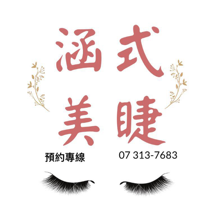 涵式美睫