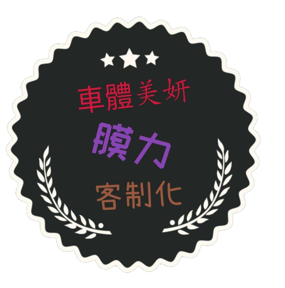 膜力手作車體美研｜新北車體鍍膜推薦,三重區汽車美容推薦
