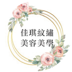 佳琪紋繡美學