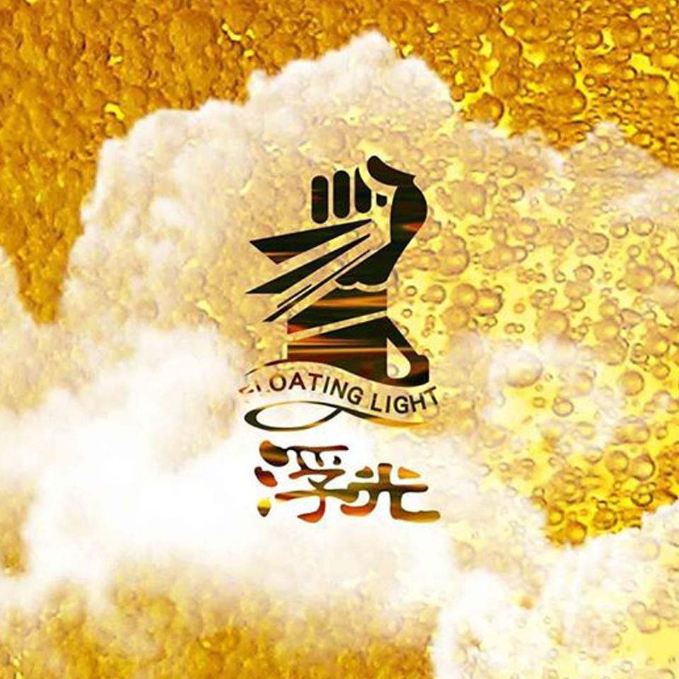 浮光精釀啤酒