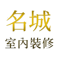 名城室內裝修工程有限公司｜觀音室內裝潢，桃園水電工程，油漆工程