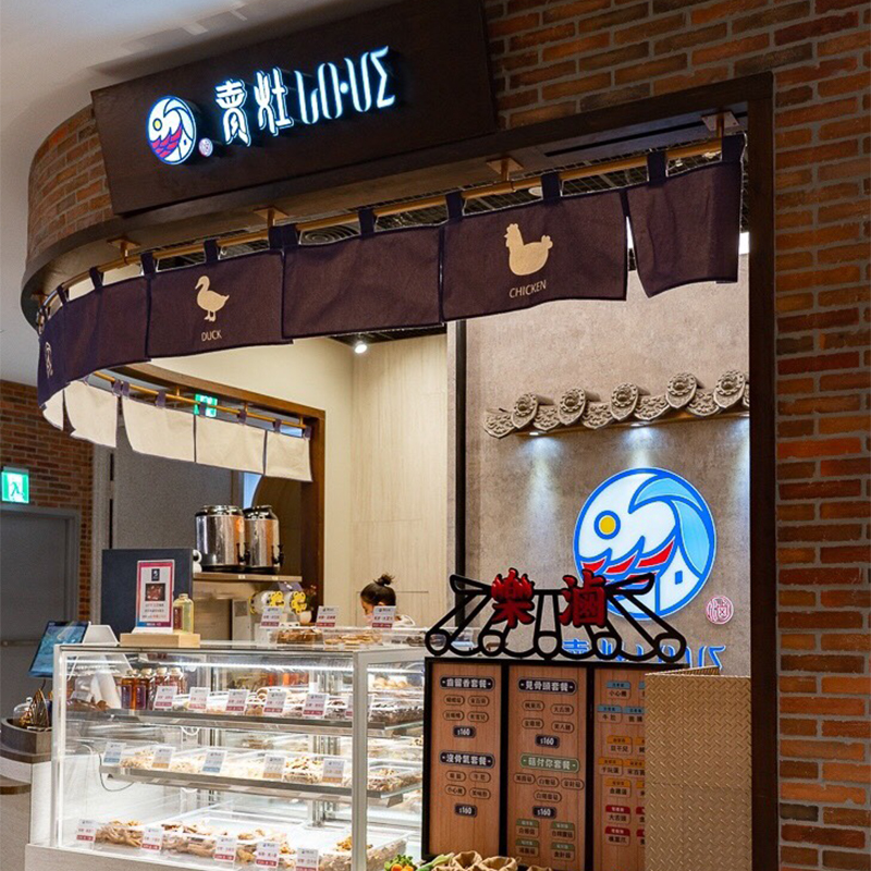 遠百信義 溫故知辛