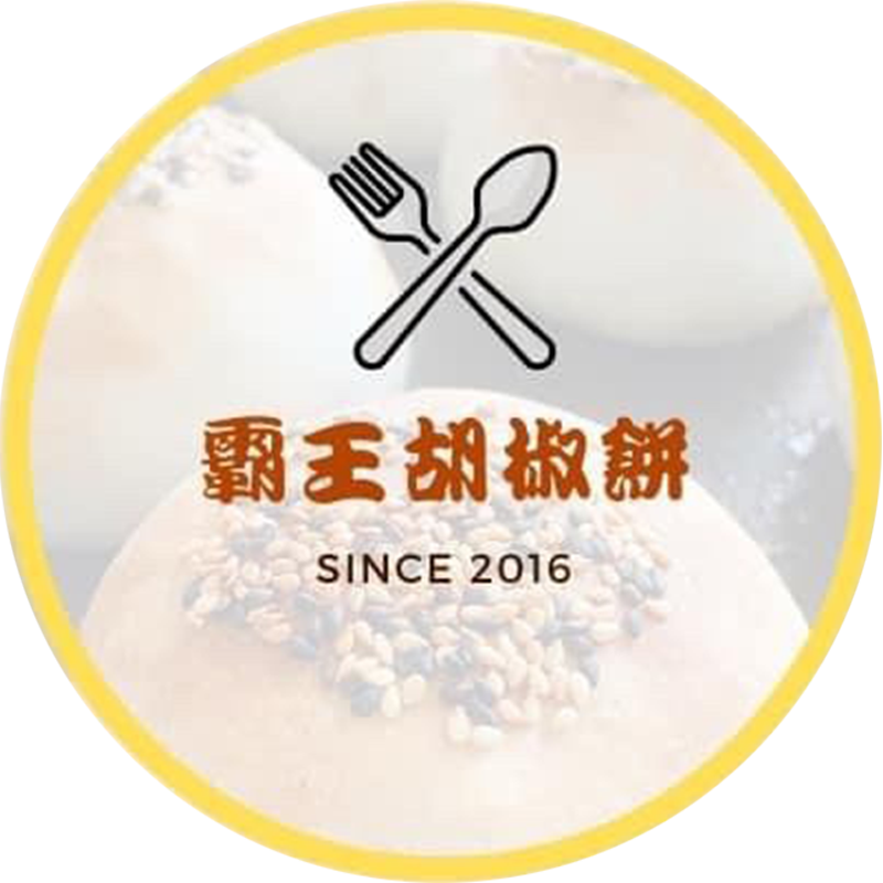 霸王胡椒餅 | 花蓮胡椒餅推薦，花蓮在地美食推薦