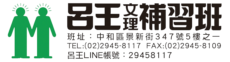 呂王文理短期補習班|中永和安親課輔班,中和高年級國英數會考