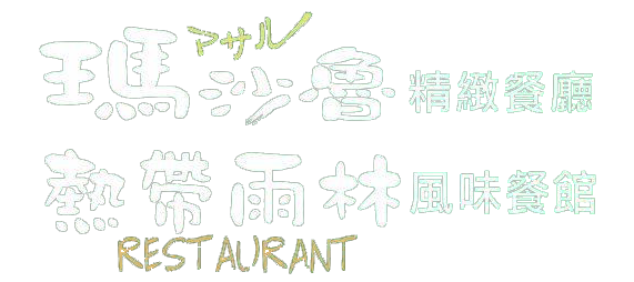瑪沙魯餐廳