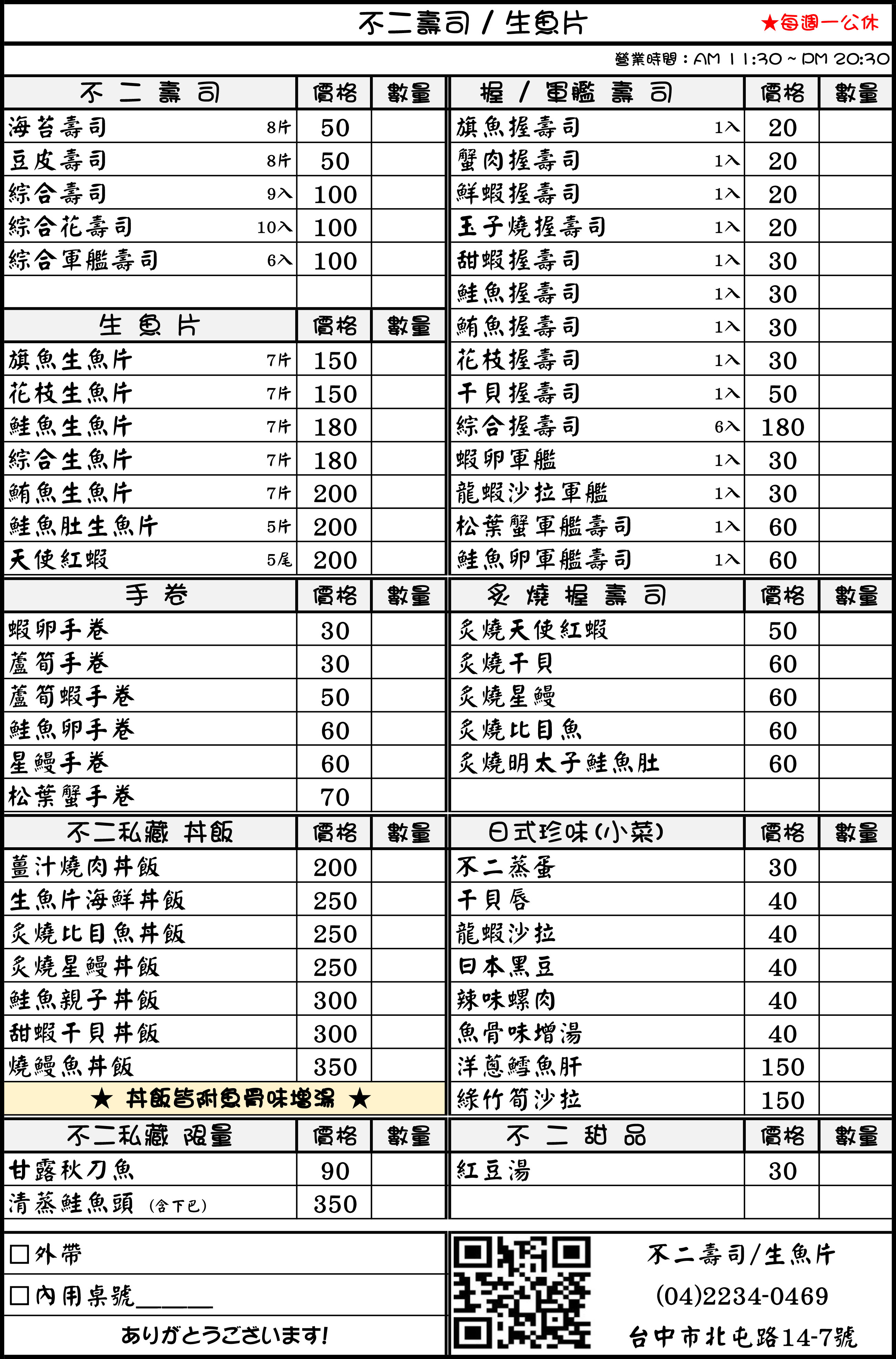 不二壽司/生魚片專賣店menu