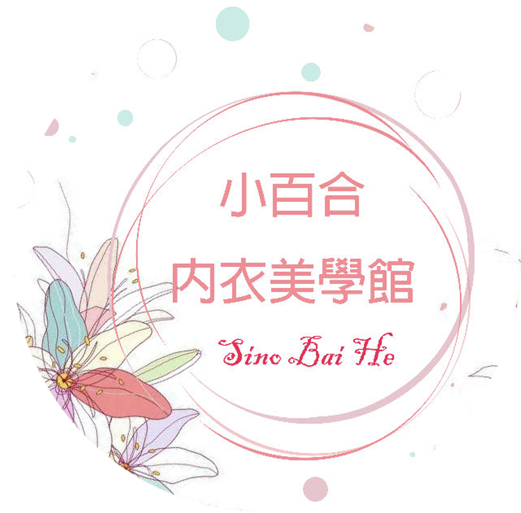 小百合美學內衣館