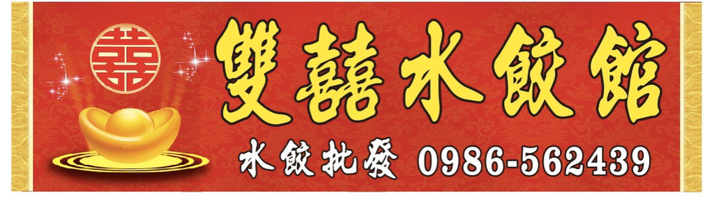 桃園美食午餐首選,超划算生鮮水餃｜雙囍水餃館