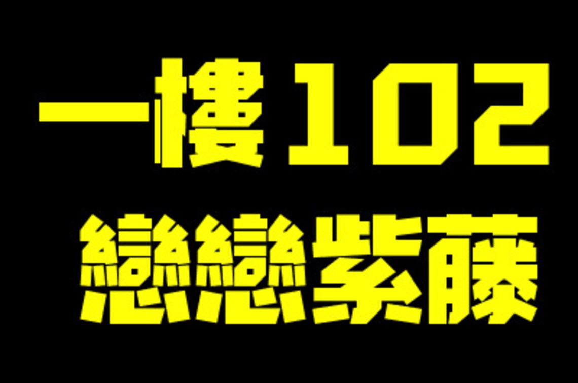 一樓102戀戀紫藤