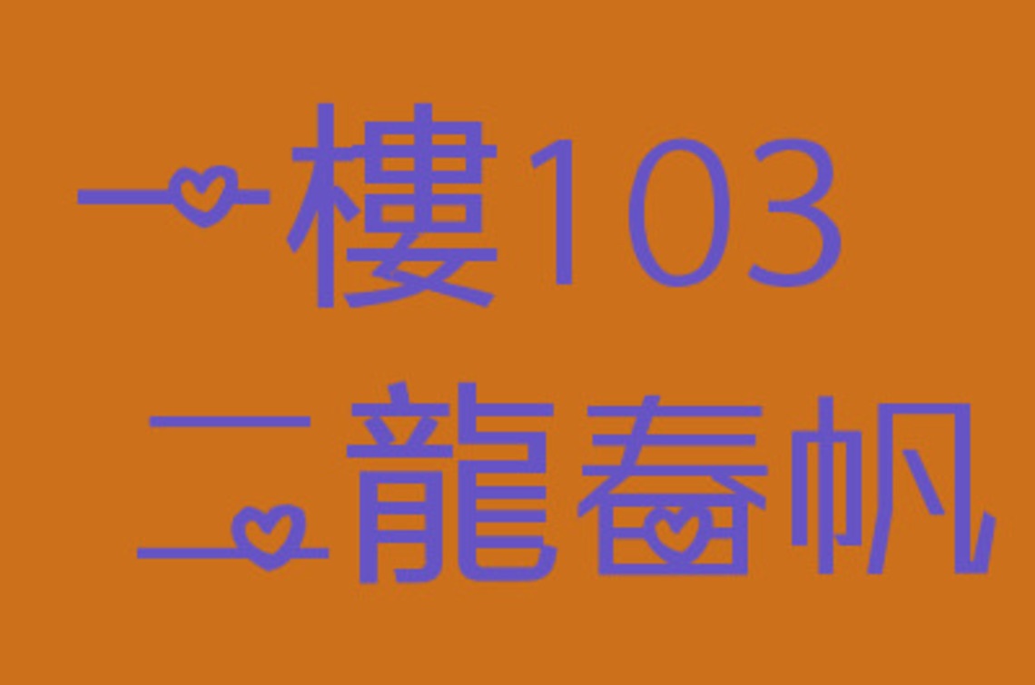 一樓103二龍春帆
