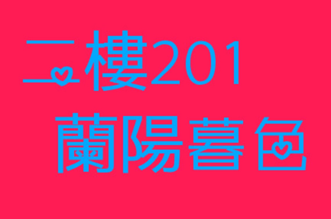 二樓201蘭陽暮色
