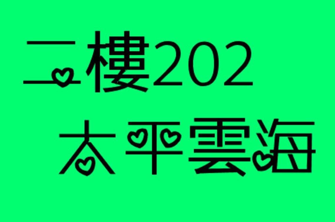 二樓202太平雲海