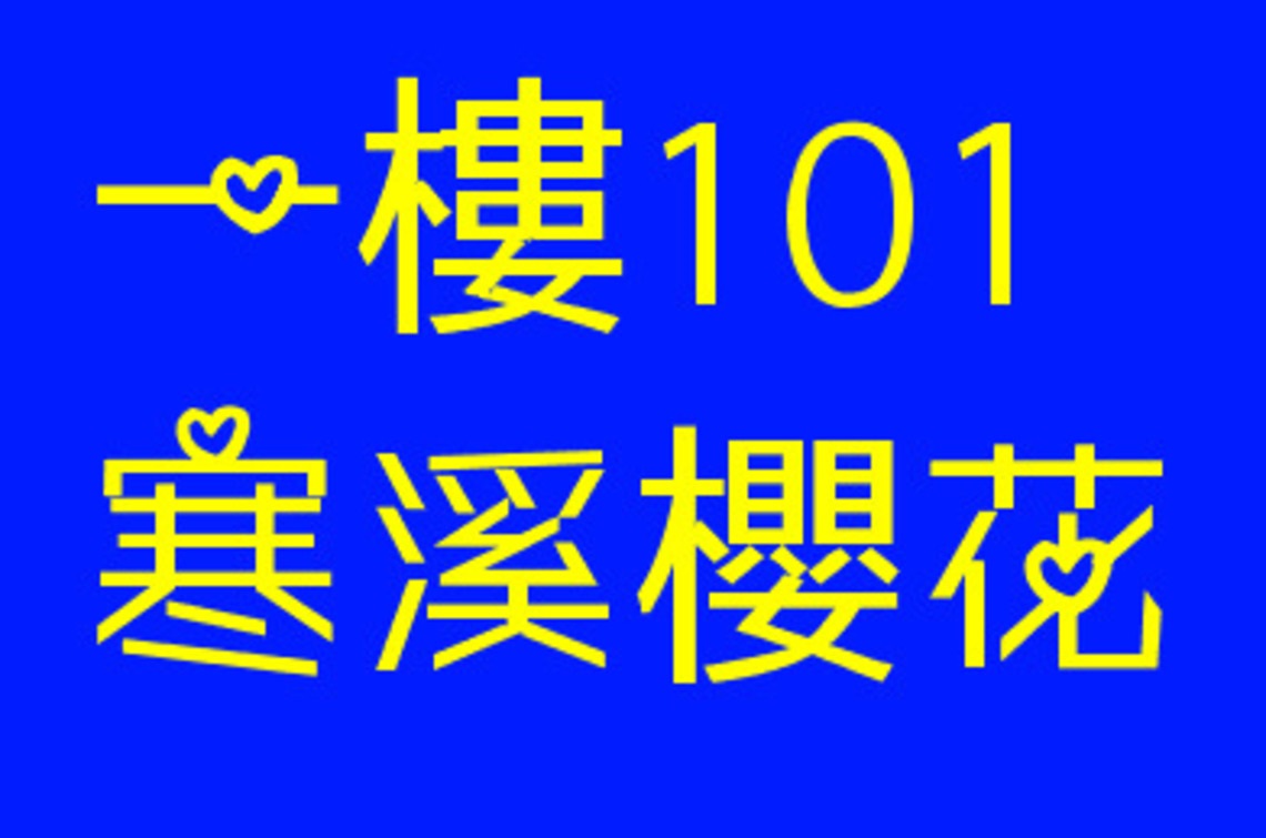 一樓101寒溪櫻花四人房
