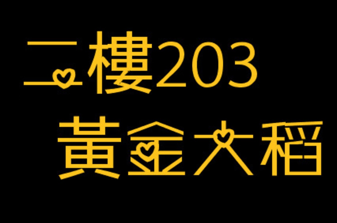 二樓203黃金大稻四人房
