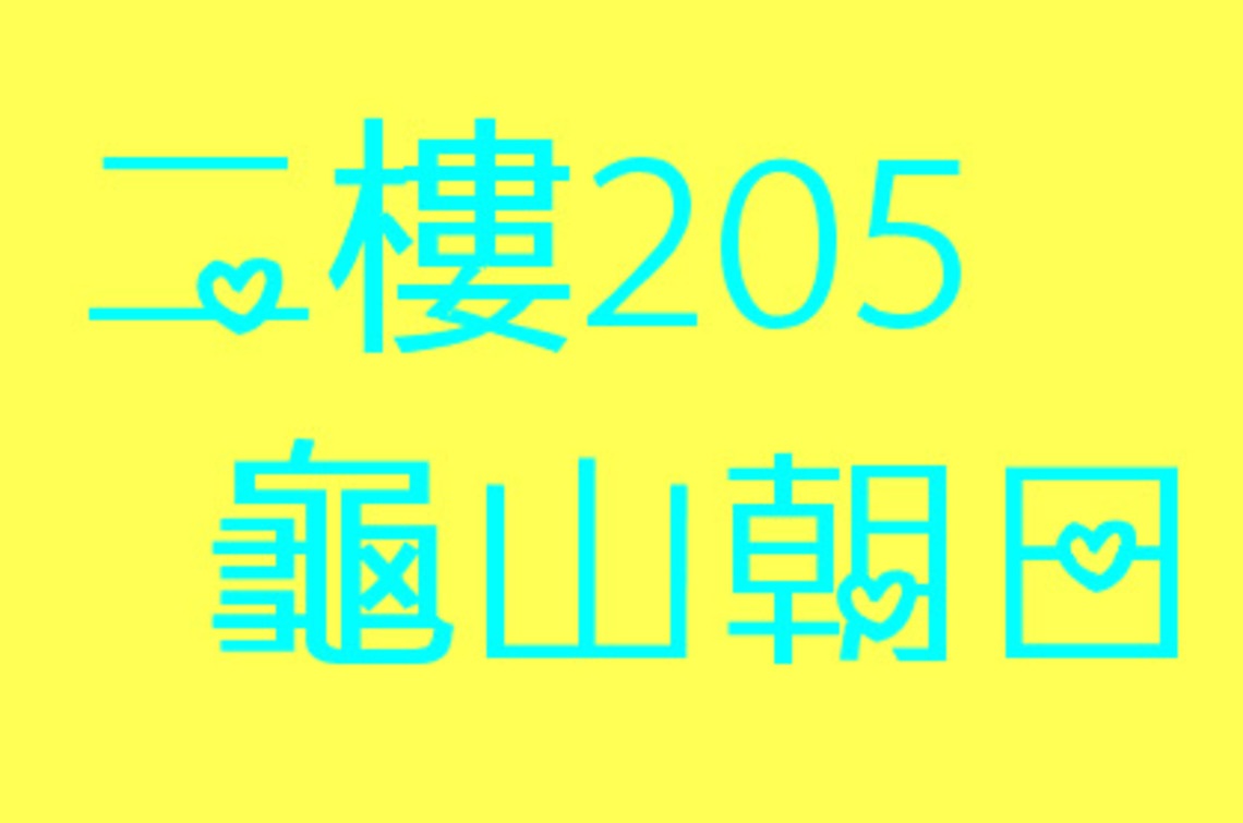 二樓205龜山朝日六人套房