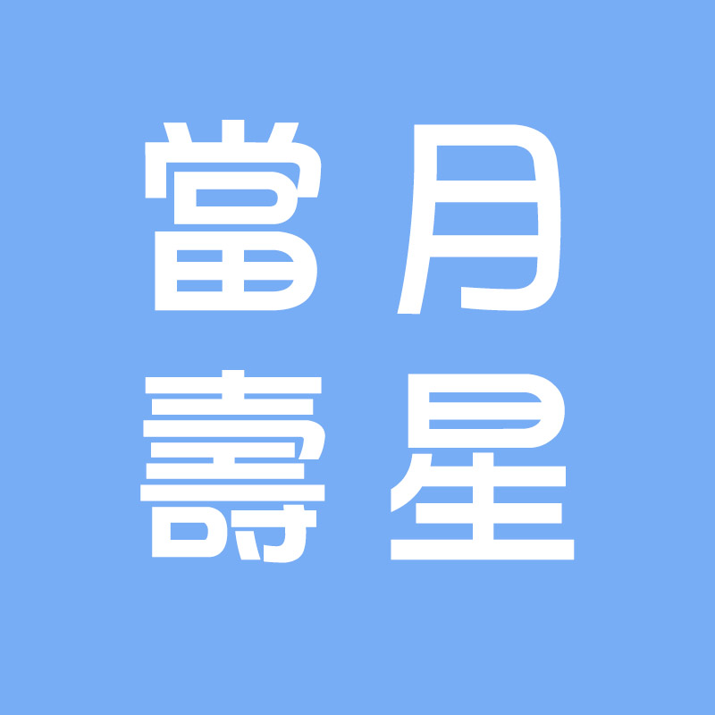 當月壽星優惠