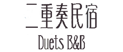 台東二重奏民宿