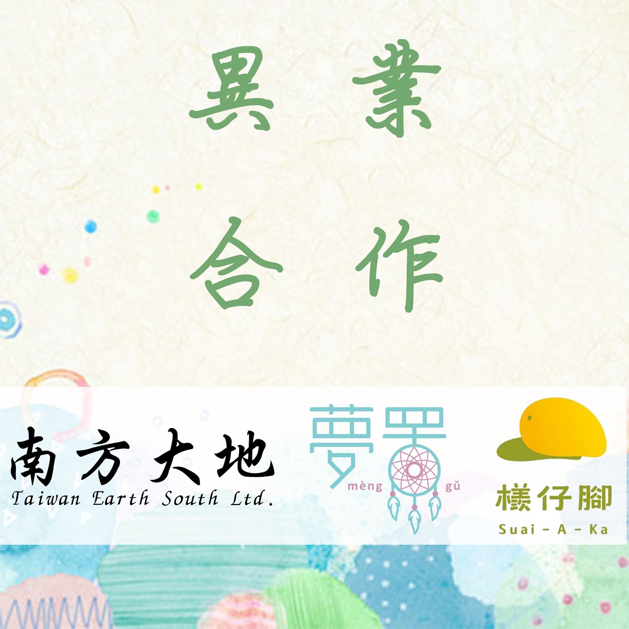 農村版實境解謎遊戲遊戲的異業合作