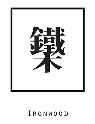 鐵木Ironwood Coffee/