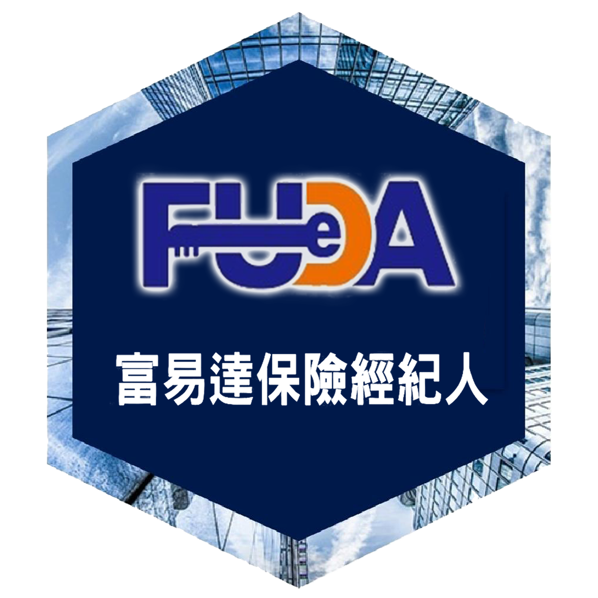 富易達保險經紀人