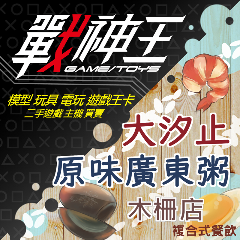 戰神王&大汐止原味廣東粥木柵店