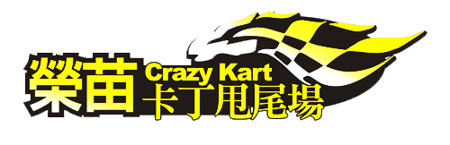 榮苗卡丁甩尾場｜嘉義民雄卡丁車，親子賽車GoCar