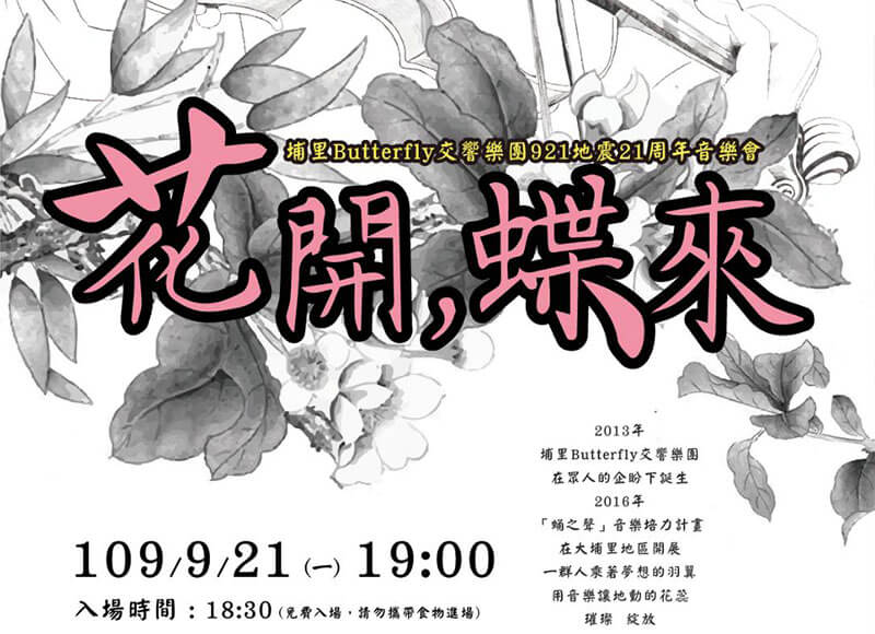 「花開，蝶來」921地震21周年音樂會