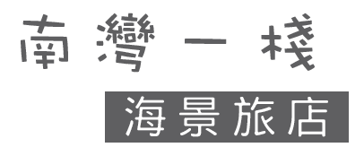 墾丁南灣一棧海景旅店｜墾丁無敵海景民宿，墾丁西班牙風格民宿，南台灣特色包棟民宿
