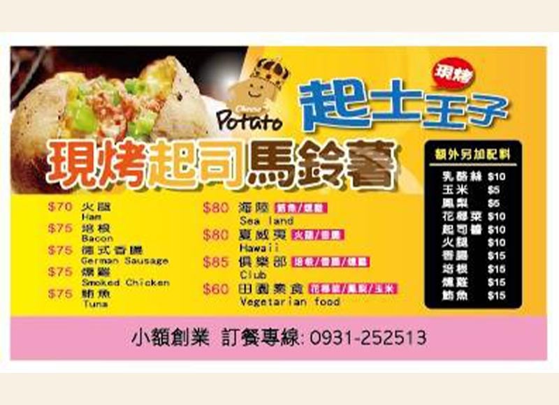 起司王子馬鈴薯