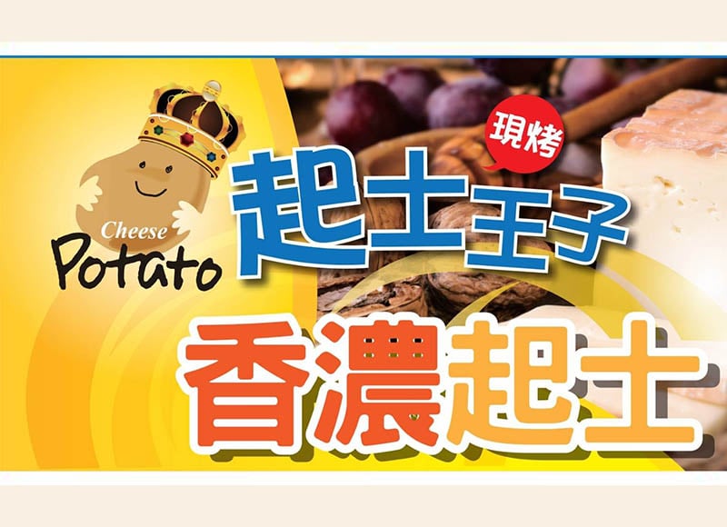 起司王子馬鈴薯