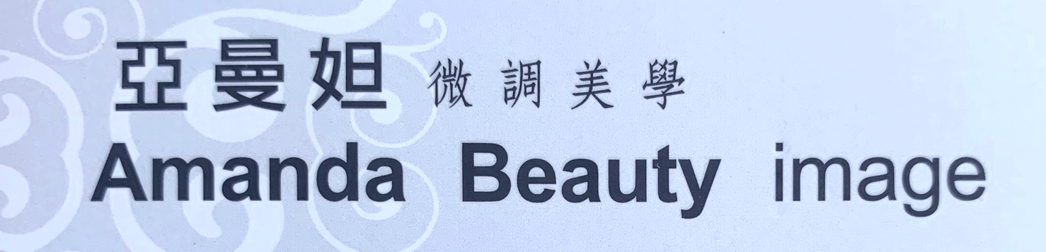 亞曼妲紋繡美學｜台北護膚保養，東區客製化紋繡，大安韓式半永久飄霧眉