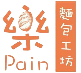 樂pain麵包工坊｜大同區西點麵包,進口天然食材,台北市麵包