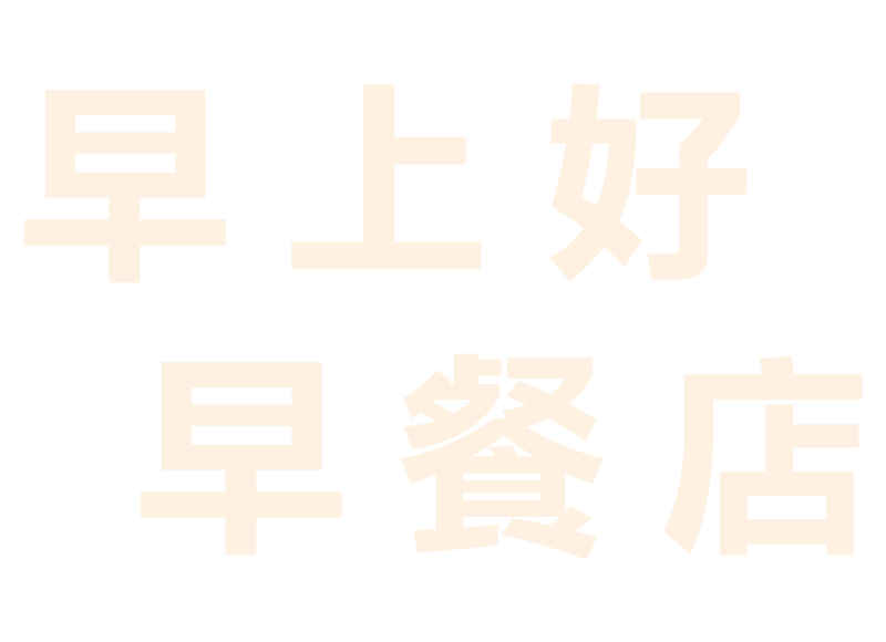 早上好早午餐 ｜新北永和在地人氣早午餐，捷運頂溪站早午餐