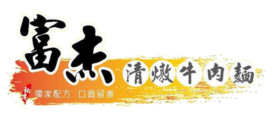 富杰清燉牛肉麵 ｜新北蘆洲在地推薦牛肉麵，蘆洲老字號美食
