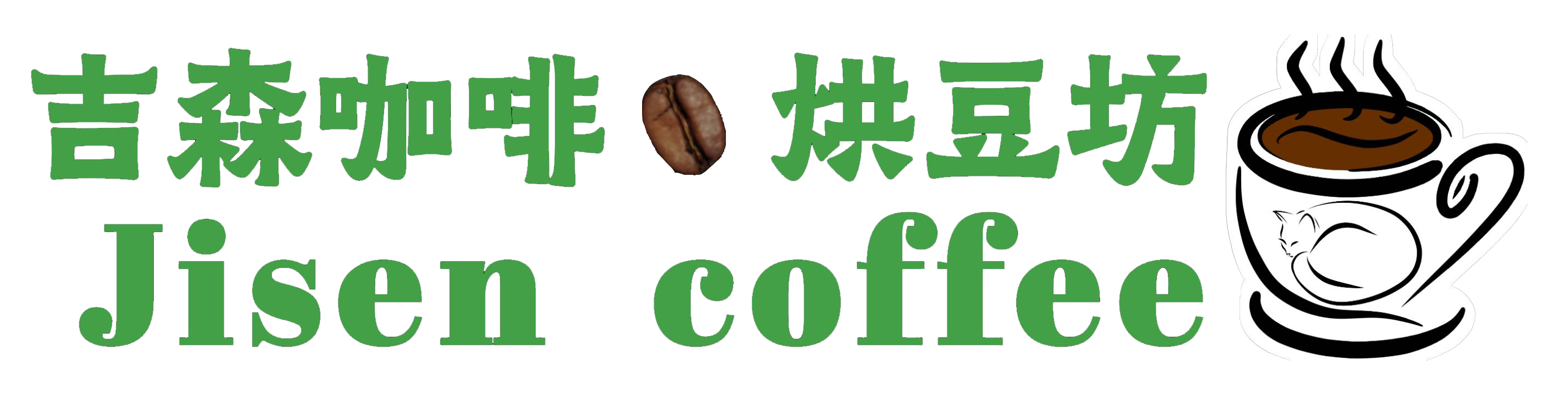 吉森咖啡烘豆坊｜新竹精品咖啡專賣店，新豐手烘咖啡豆，自烘豆咖啡預購